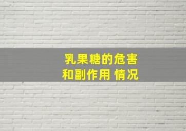 乳果糖的危害和副作用 情况